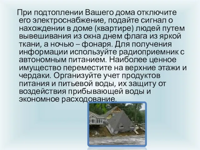 При подтоплении Вашего дома отключите его электроснабжение, подайте сигнал о нахождении