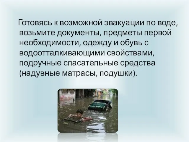 Готовясь к возможной эвакуации по воде, возьмите документы, предметы первой необходимости,