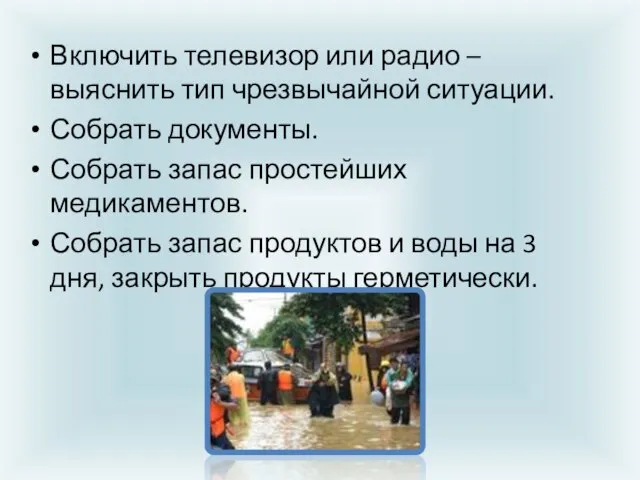 Включить телевизор или радио – выяснить тип чрезвычайной ситуации. Собрать документы.