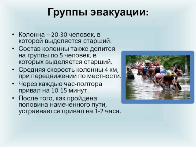 Группы эвакуации: Колонна – 20-30 человек, в которой выделяется старший. Состав