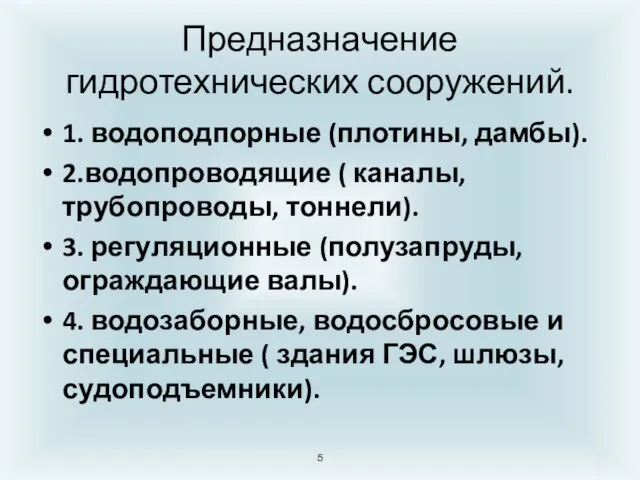 Предназначение гидротехнических сооружений. 1. водоподпорные (плотины, дамбы). 2.водопроводящие ( каналы, трубопроводы,