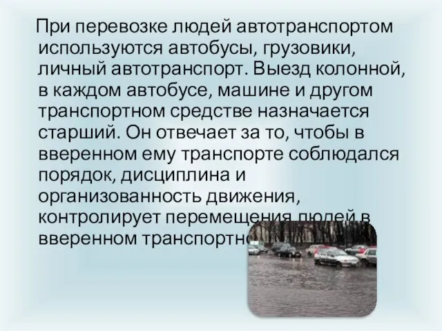 При перевозке людей автотранспортом используются автобусы, грузовики, личный автотранспорт. Выезд колонной,