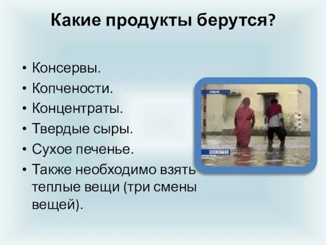 Какие продукты берутся? Консервы. Копчености. Концентраты. Твердые сыры. Сухое печенье. Также