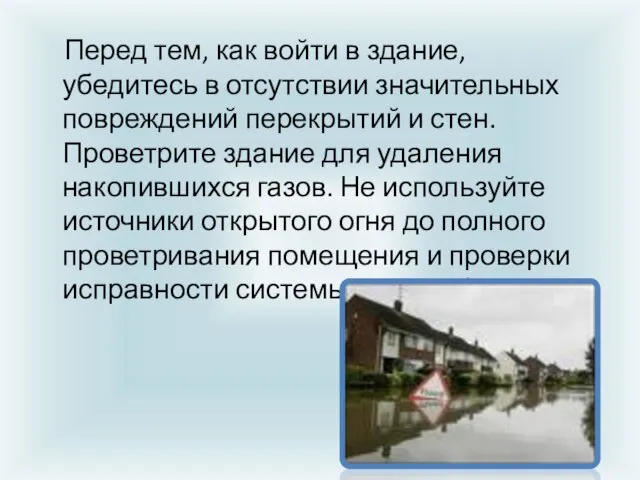 Перед тем, как войти в здание, убедитесь в отсутствии значительных повреждений