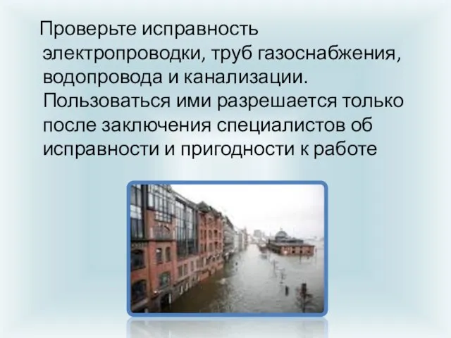 Проверьте исправность электропроводки, труб газоснабжения, водопровода и канализации. Пользоваться ими разрешается