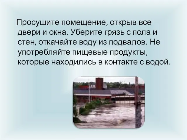 Просушите помещение, открыв все двери и окна. Уберите грязь с пола