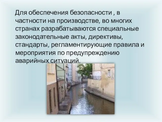 Для обеспечения безопасности , в частности на производстве, во многих странах