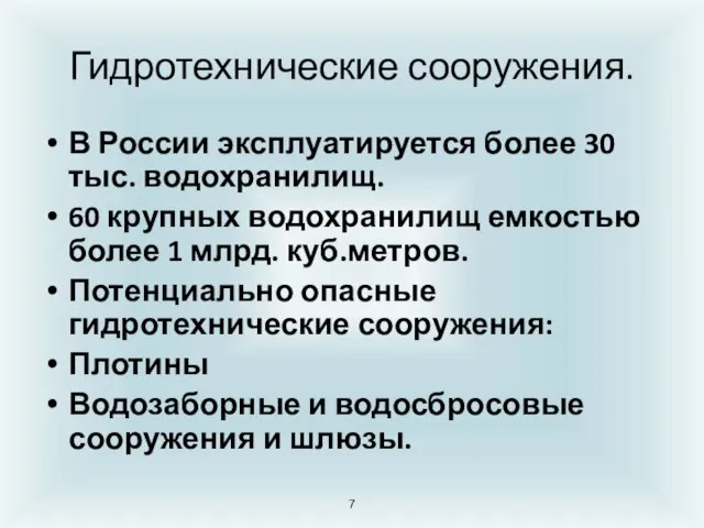 Гидротехнические сооружения. В России эксплуатируется более 30 тыс. водохранилищ. 60 крупных