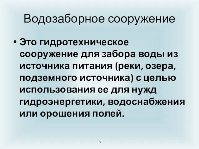 Водозаборное сооружение Это гидротехническое сооружение для забора воды из источника питания