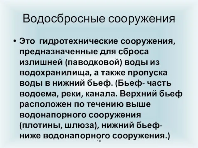 Водосбросные сооружения Это гидротехнические сооружения, предназначенные для сброса излишней (паводковой) воды