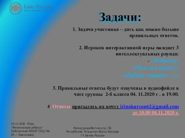 03.11.2020 Игра "Финансовые ребусы" Библиотека МБОУ СОШ № 83 .г. Краснодар