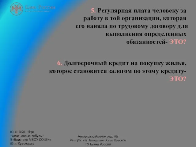 03.11.2020 Игра "Финансовые ребусы" Библиотека МБОУ СОШ № 83 .г. Краснодар