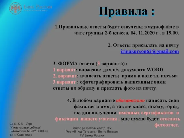 03.11.2020 Игра "Финансовые ребусы" Библиотека МБОУ СОШ № 83 .г. Краснодар