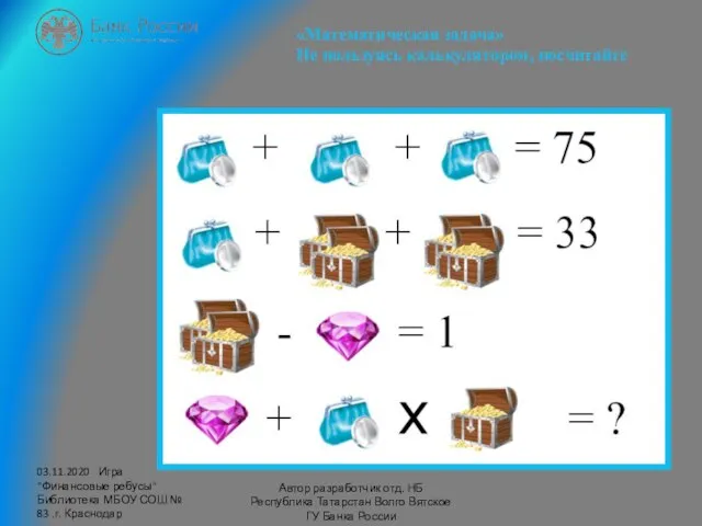 03.11.2020 Игра "Финансовые ребусы" Библиотека МБОУ СОШ № 83 .г. Краснодар