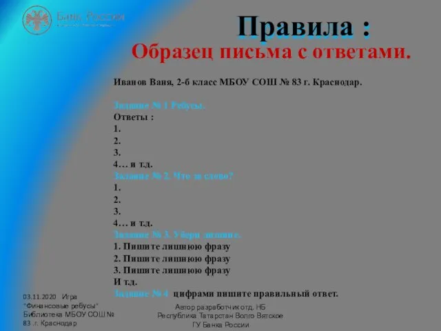 03.11.2020 Игра "Финансовые ребусы" Библиотека МБОУ СОШ № 83 .г. Краснодар