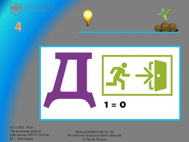 03.11.2020 Игра "Финансовые ребусы" Библиотека МБОУ СОШ № 83 .г. Краснодар