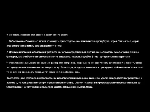 Зна­чи­мость ге­но­ти­па для воз­ник­но­ве­ния за­бо­ле­ва­ния: 1. За­бо­ле­ва­ние обя­за­тель­но может воз­ник­нуть при