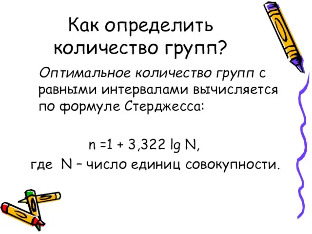 Как определить количество групп? Оптимальное количество групп с равными интервалами вычисляется