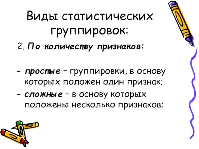 Виды статистических группировок: 2. По количеству признаков: простые – группировки, в