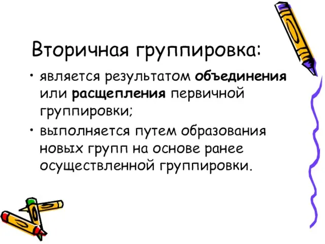 Вторичная группировка: является результатом объединения или расщепления первичной группировки; выполняется путем