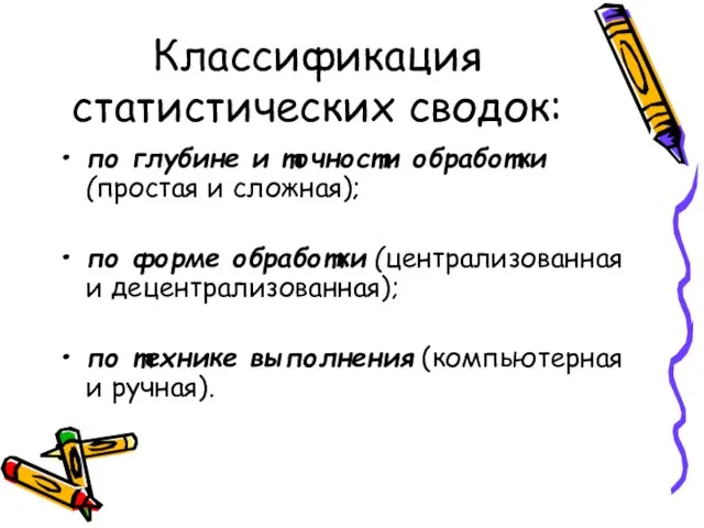 Классификация статистических сводок: по глубине и точности обработки (простая и сложная);