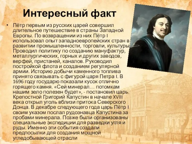 Интересный факт Пётр первым из русских царей совершил длительное путешествие в
