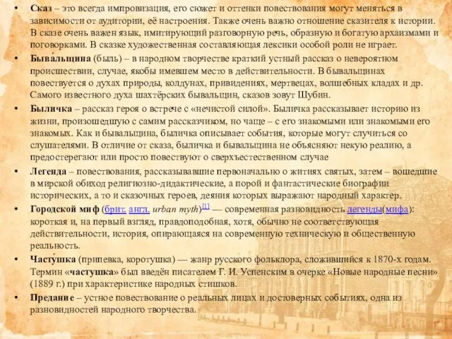 Сказ – это всегда импровизация, его сюжет и оттенки повествования могут