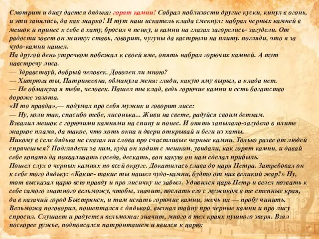 Смотрит и диву дается дядька: горят камни! Собрал поблизости другие куски,