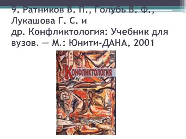 9. Ратников В. П., Голубь В. Ф., Лукашова Г. С. и