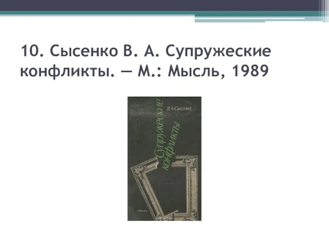 10. Сысенко B. А. Супружеские конфликты. — М.: Мысль, 1989