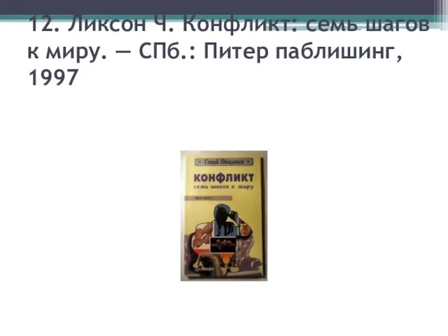 12. Ликсон Ч. Конфликт: семь шагов к миру. — СПб.: Питер паблишинг, 1997