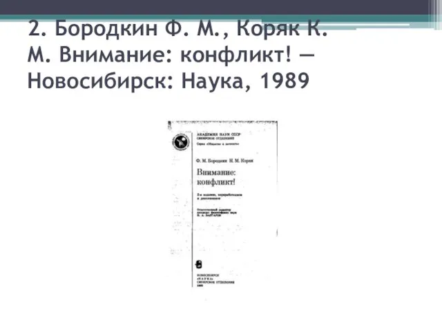 2. Бородкин Ф. M., Коряк К. М. Внимание: конфликт! — Новосибирск: Наука, 1989