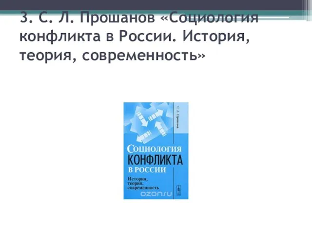 3. С. Л. Прошанов «Социология конфликта в России. История, теория, современность»