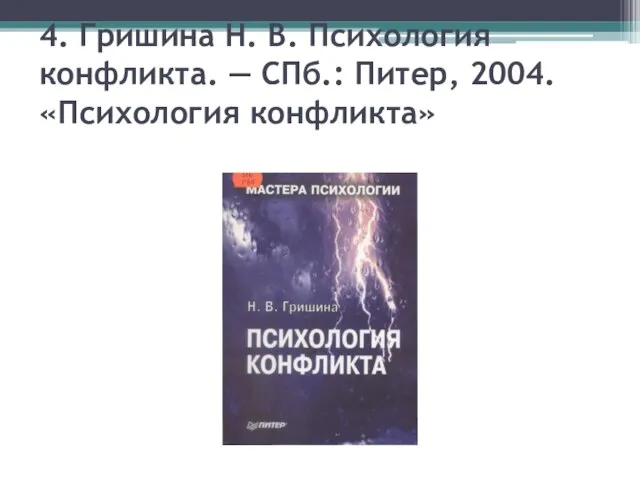 4. Гришина Н. В. Психология конфликта. — СПб.: Питер, 2004. «Психология конфликта»