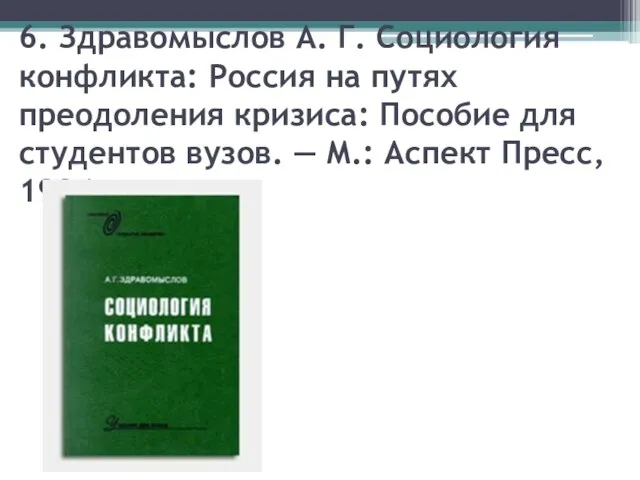 6. Здравомыслов А. Г. Социология конфликта: Россия на путях преодоления кризиса: