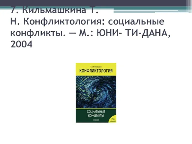 7. Кильмашкина Т. Н. Конфликтология: социальные конфликты. — М.: ЮНИ- ТИ-ДАНА, 2004