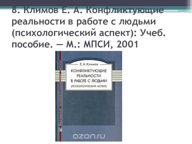 8. Климов E. А. Конфликтующие реальности в работе с людьми (психологический