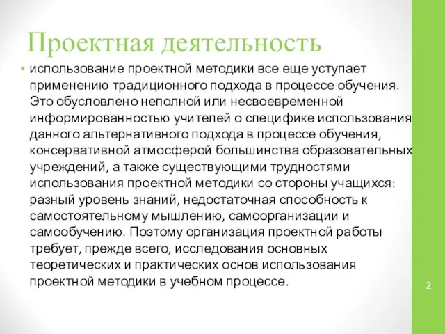 Проектная деятельность использование проектной методики все еще уступает применению традиционного подхода