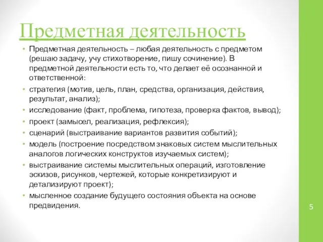 Предметная деятельность Предметная деятельность – любая деятельность с предметом (решаю задачу,