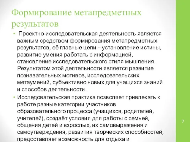 Формирование метапредметных результатов Проектно-исследовательская деятельность является важным средством формирования метапредметных результатов,