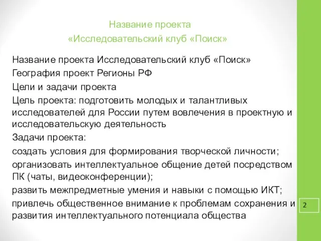 Название проекта «Исследовательский клуб «Поиск» Название проекта Исследовательский клуб «Поиск» География