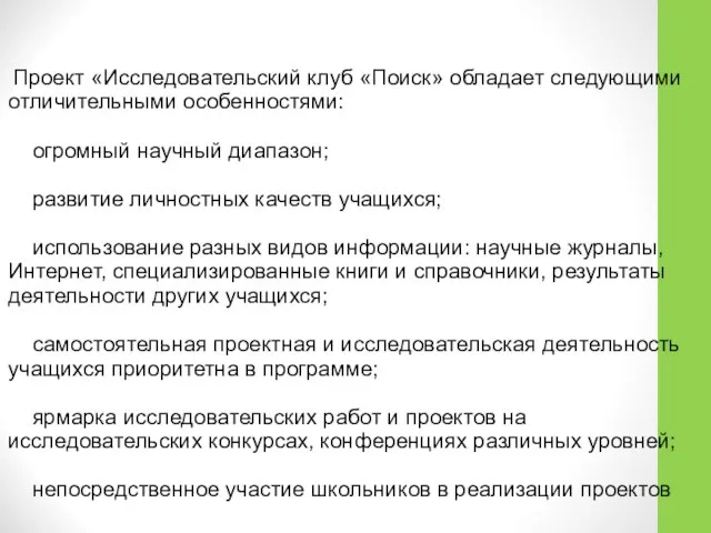 Проект «Исследовательский клуб «Поиск» обладает следующими отличительными особенностями: огромный научный диапазон;