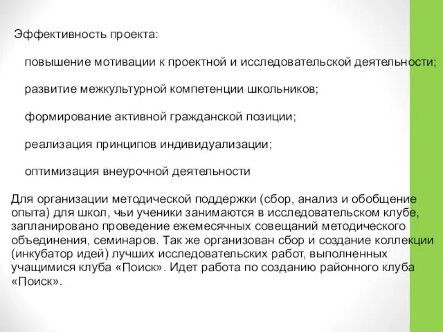 Эффективность проекта: повышение мотивации к проектной и исследовательской деятельности; развитие межкультурной