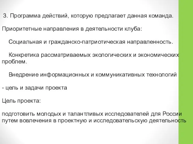 3. Программа действий, которую предлагает данная команда. Приоритетные направления в деятельности