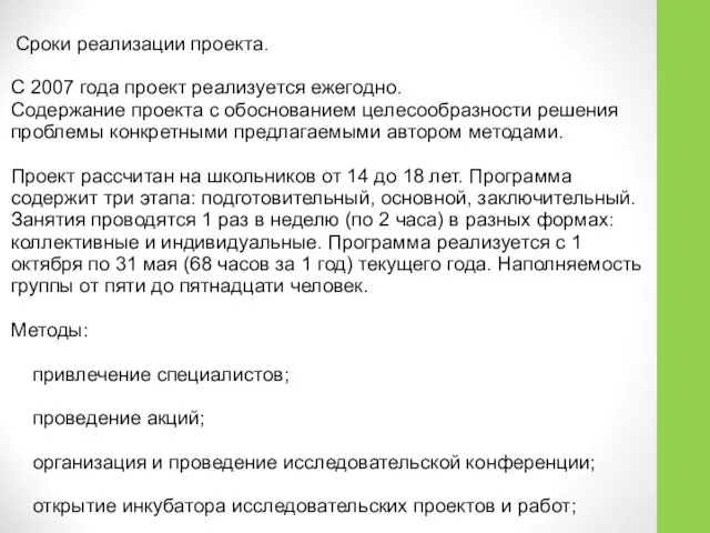 Сроки реализации проекта. С 2007 года проект реализуется ежегодно. Содержание проекта