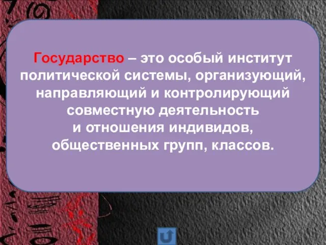 Государство – это особый институт политической системы, организующий, направляющий и контролирующий