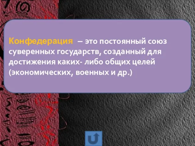 Конфедерация – это постоянный союз суверенных государств, созданный для достижения каких-