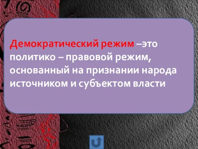 Демократический режим –это политико – правовой режим, основанный на признании народа источником и субъектом власти