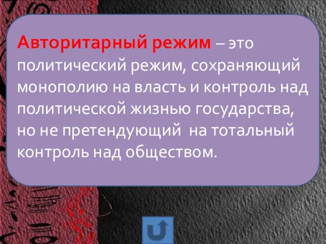 Авторитарный режим – это политический режим, сохраняющий монополию на власть и