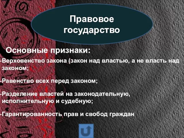 Правовое государство Основные признаки: Верховенство закона (закон над властью, а не